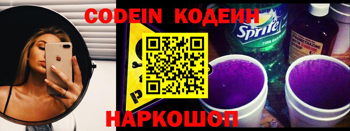 Кодеин Purple Drank Нальчик